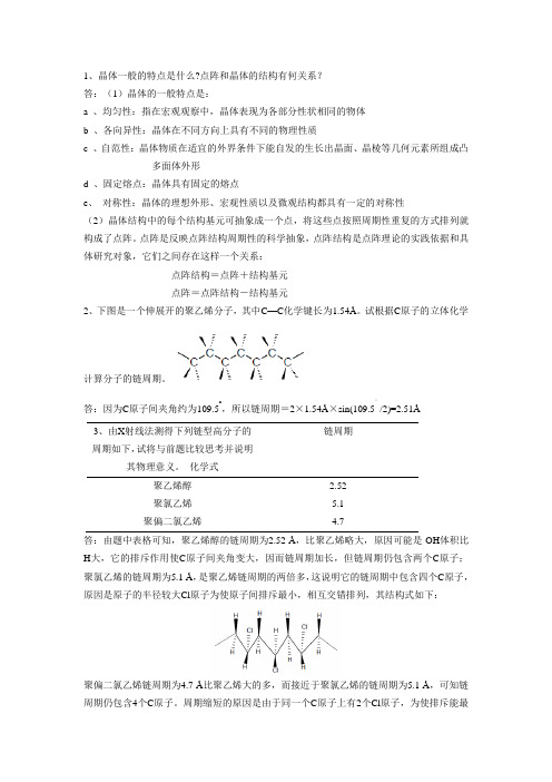 材料化学-习题解答资料