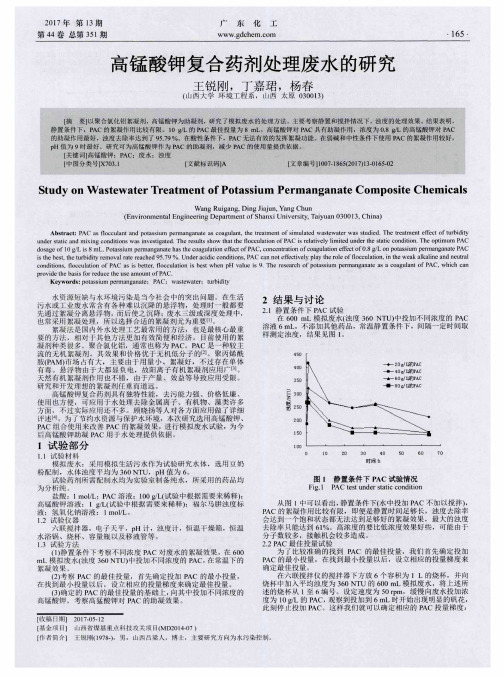 高锰酸钾复合药剂处理废水的研究