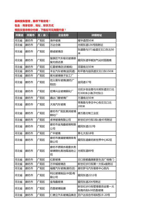 新版河北省廊坊市广阳区玻璃店企业公司商家户名录单联系方式地址大全29家