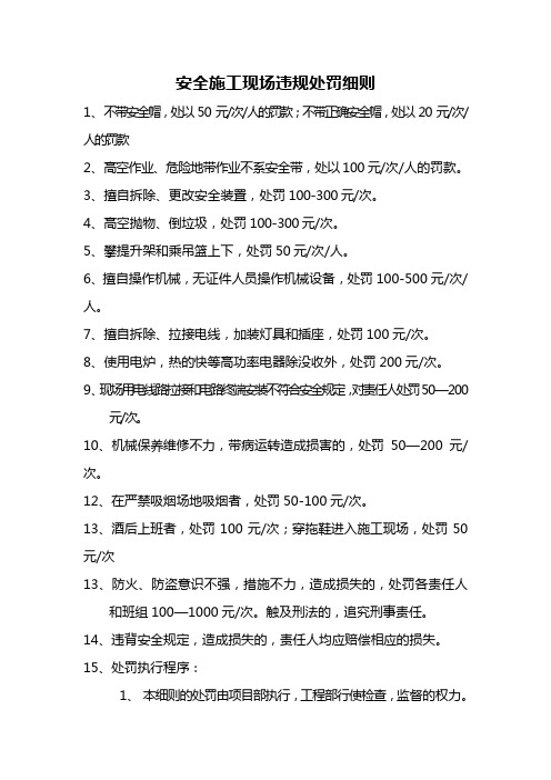 建筑工程安全施工现场违规处罚细则