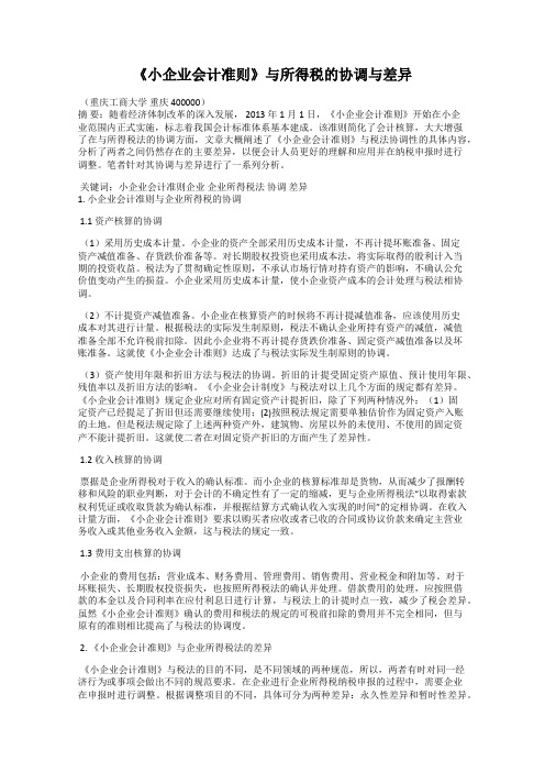 《小企业会计准则》与所得税的协调与差异