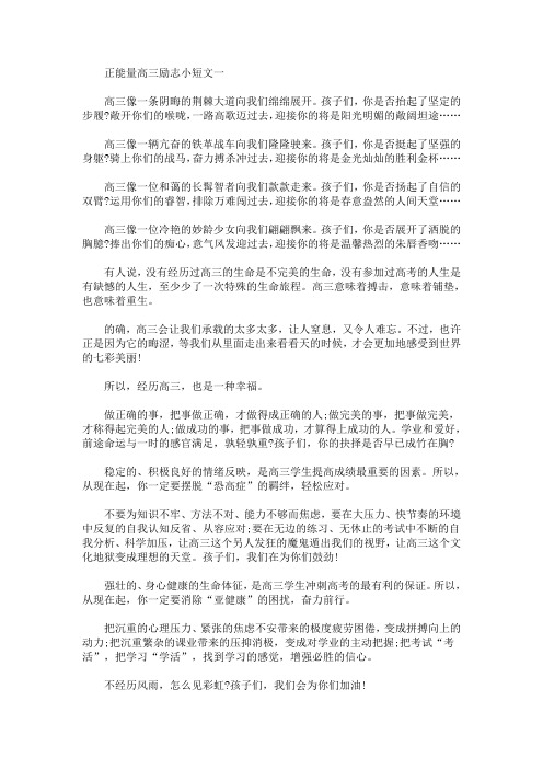 正能量高三励志小短文精选汇编