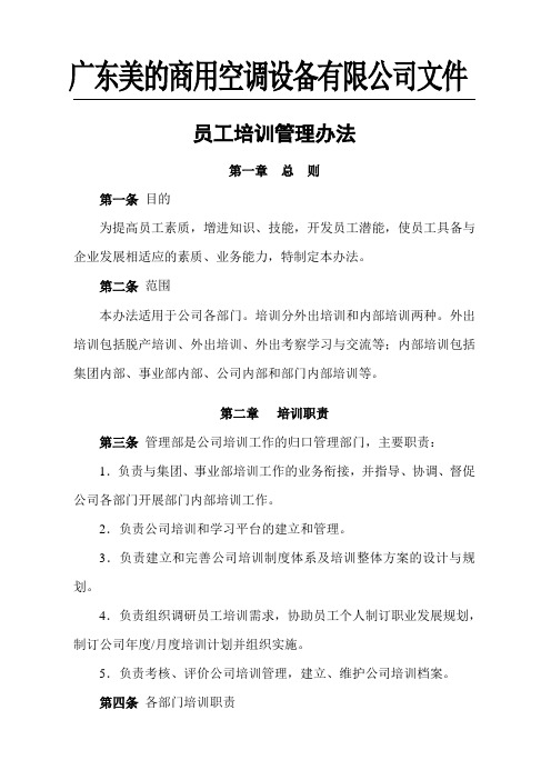 美的空调设备公司员工培训管理办法