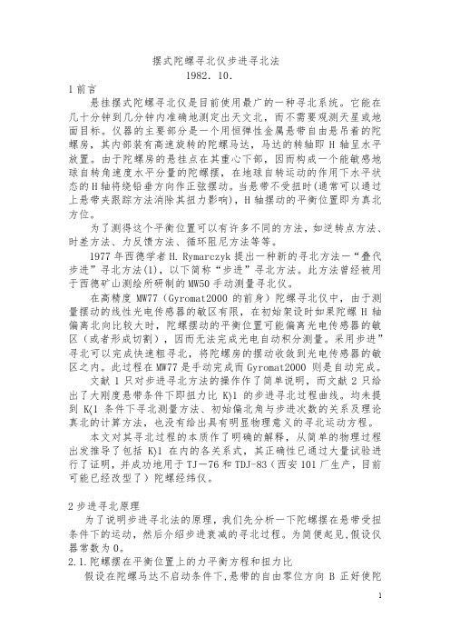 摆式陀螺寻北仪步进寻北原理