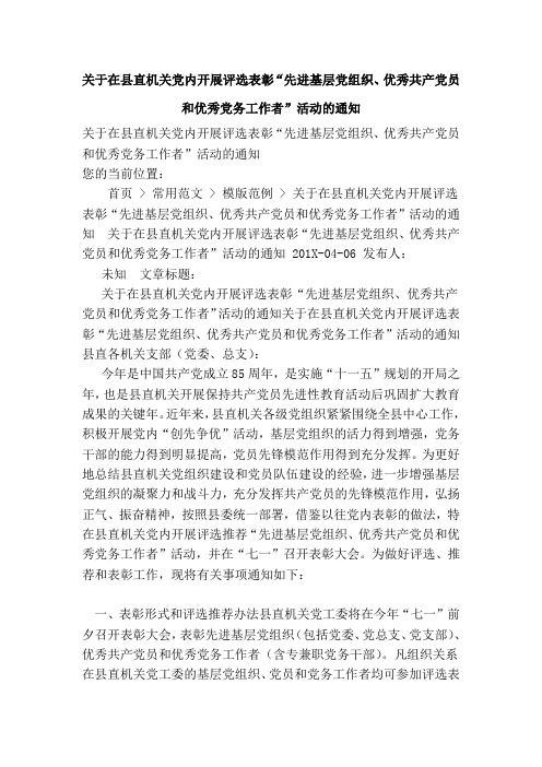 关于在县直机关党内开展评选表彰“先进基层党组织、优秀共产党员和优秀党务工作者”活动的通知