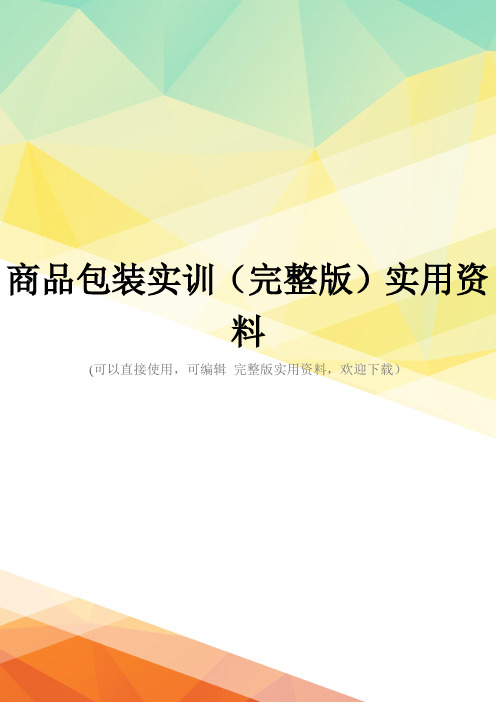 商品包装实训(完整版)实用资料