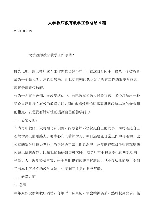 大学教师教育教学工作总结4篇