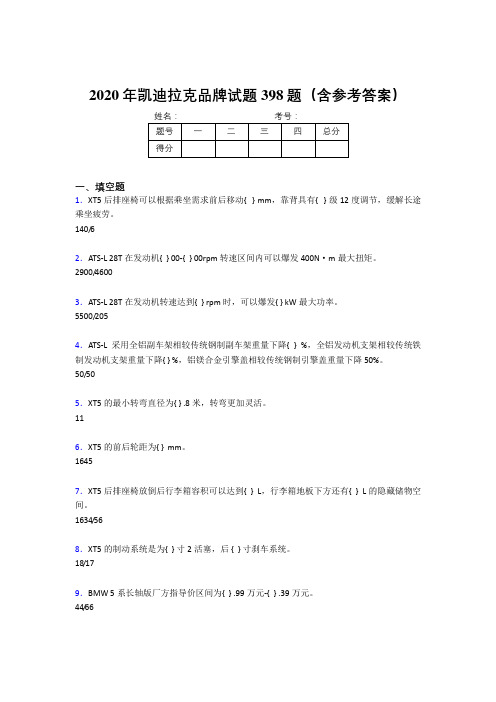 新版精编2020年凯迪拉克品牌考试题库398题(含标准答案)