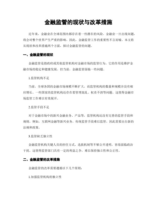 金融监管的现状与改革措施