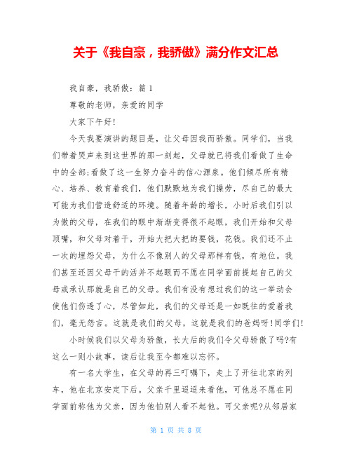 关于《我自豪,我骄傲》满分作文汇总