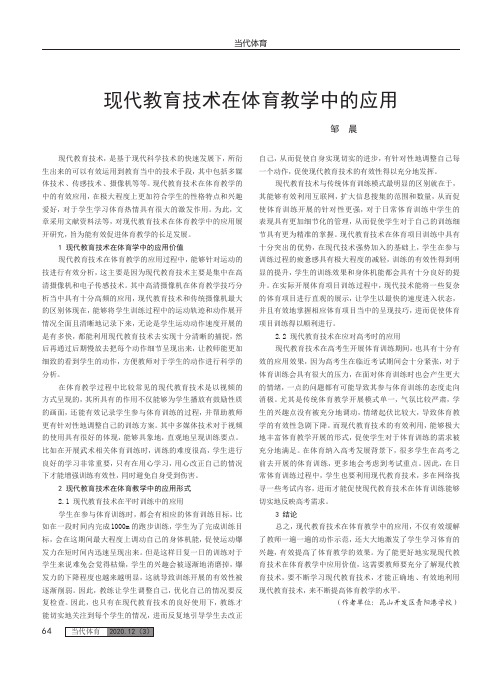 现代教育技术在体育教学中的应用