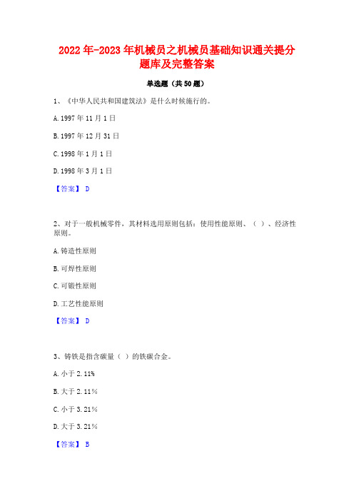 2022年-2023年机械员之机械员基础知识通关提分题库及完整答案