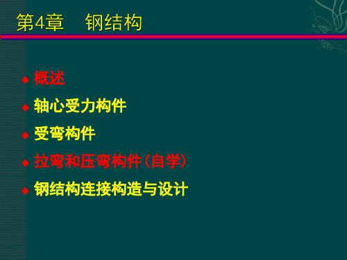 钢结构设计原理——轴心受力构件