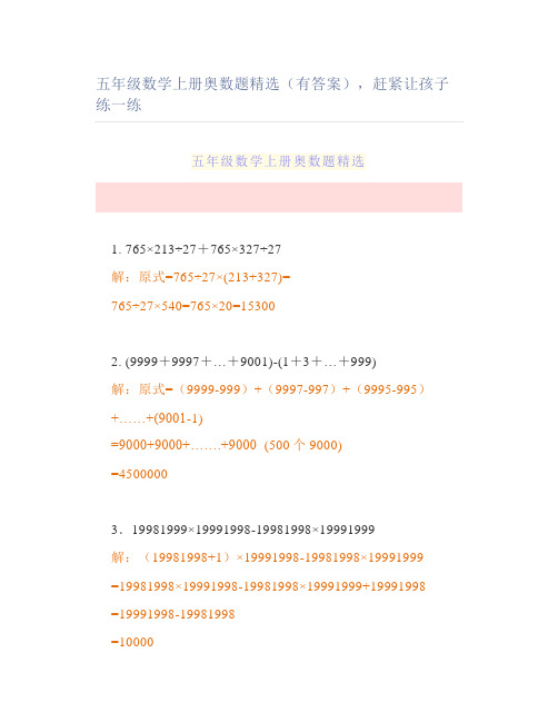 五年级数学上册奥数题精选(有答案)