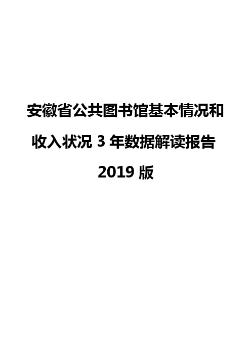 安徽省公共图书馆基本情况和收入状况3年数据解读报告2019版