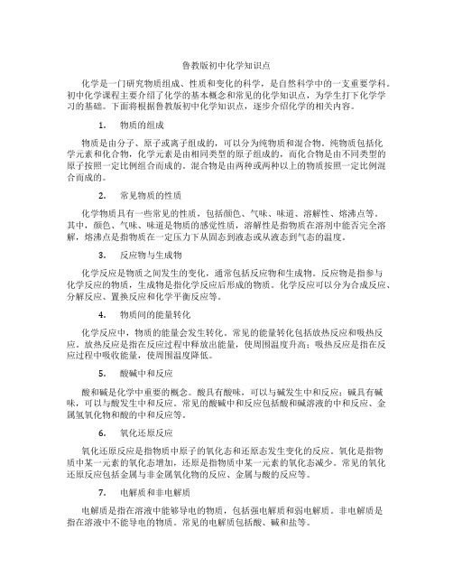 鲁教版初中化学知识点