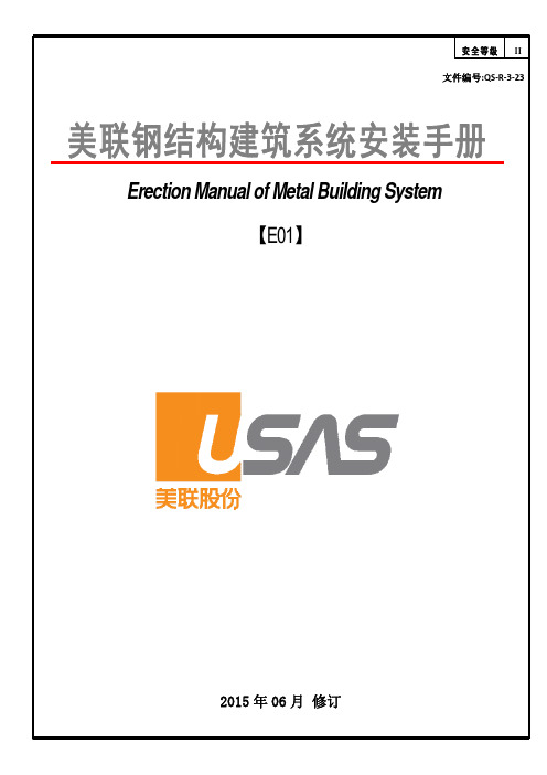 美联钢结构建筑系统安装手册 