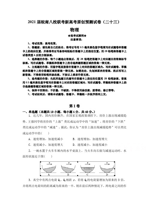 2021届皖南八校联考新高考原创预测试卷(二十三)物理
