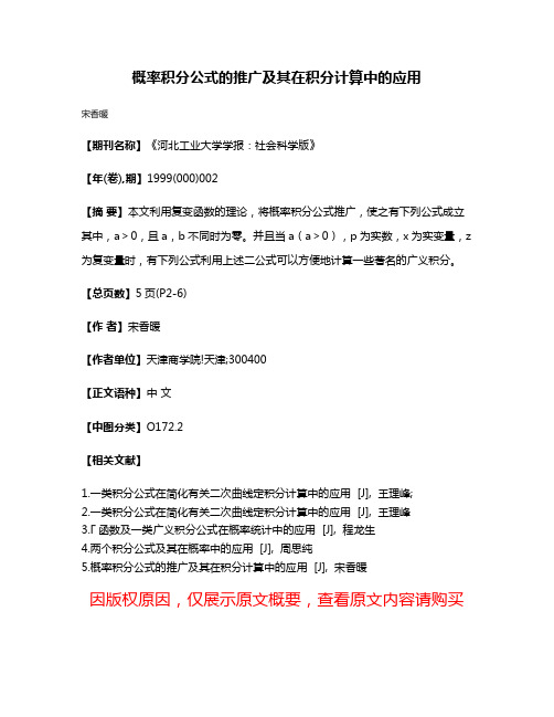 概率积分公式的推广及其在积分计算中的应用