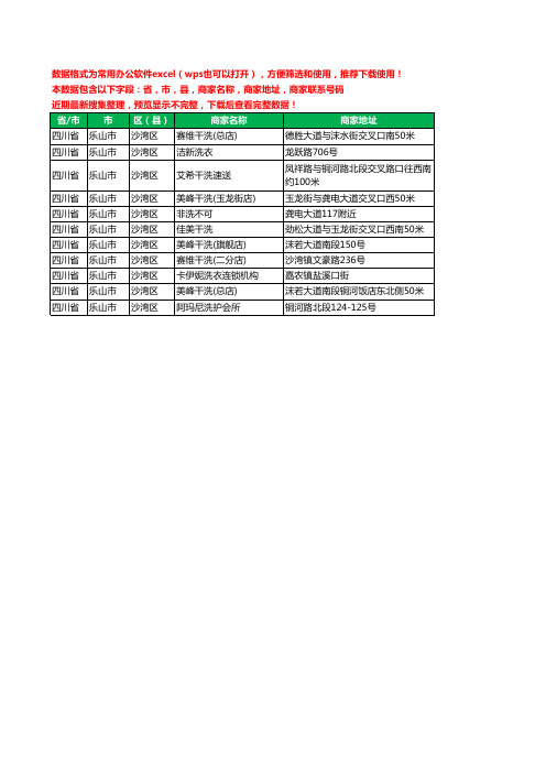 2020新版四川省乐山市沙湾区洗衣店工商企业公司商家名录名单联系电话号码地址大全11家