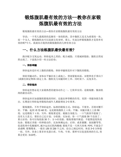 锻炼腹肌最有效的方法教你在家锻炼腹肌最有效的方法