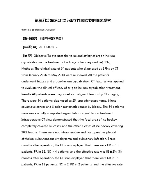 氩氦刀冷冻消融治疗孤立性肺结节的临床观察