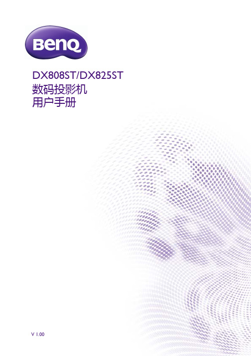 明基电通股份有限公司(DenQ)DX808ST DX825ST 数码投影机用户手册说明书