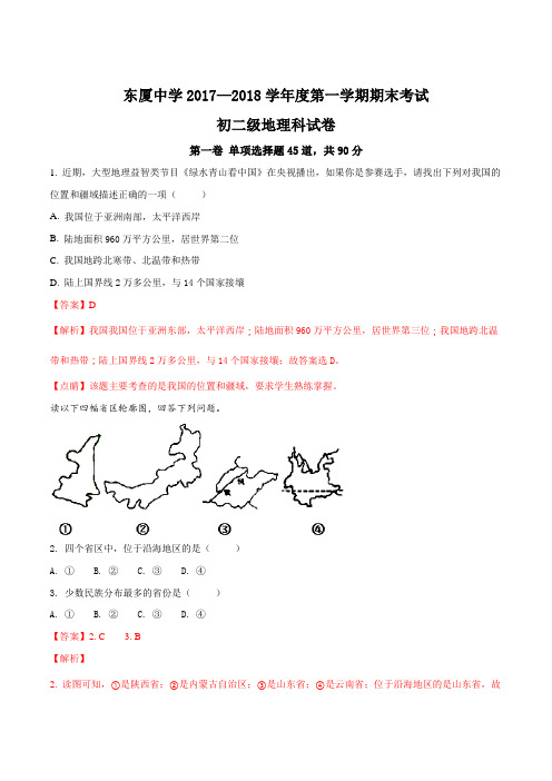 广东省汕头市东厦中学2017-2018学年初二上学期期末考试地理试题(解析版)