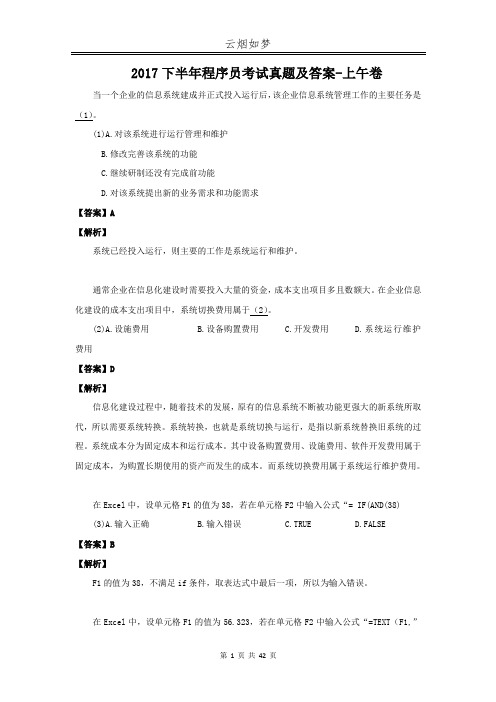 2017下半年程序员考试真题及答案-上午卷