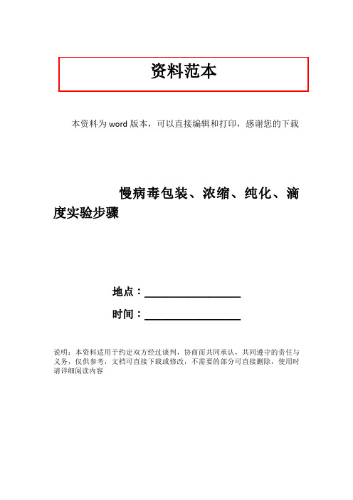 慢病毒包装、浓缩、纯化、滴度实验步骤