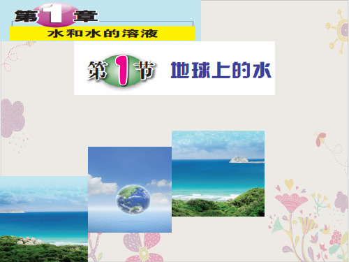 浙教版科学八年级上《地球上的水》ppt完美课件5