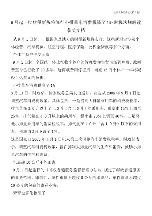 9月起一批财税新规将施行小排量车消费税降至1%-财税法规解读获奖文档