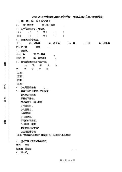 2018-2019年贵阳市白云区启智学校一年级上册语文练习题无答案