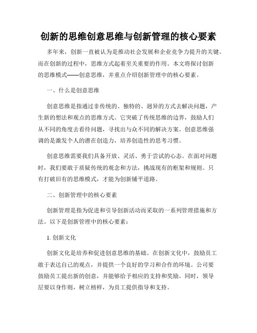 创新的思维创意思维与创新管理的核心要素