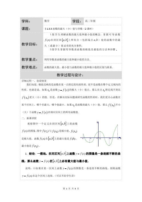 函数的最大(小)值与导数  说课稿  教案  教学设计