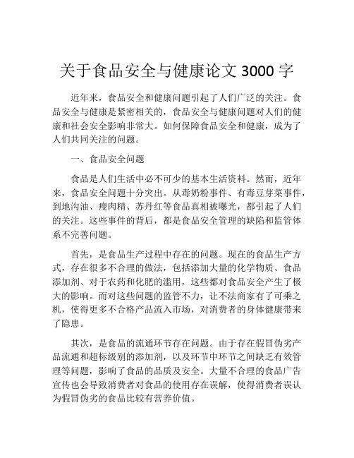 关于食品安全与健康论文3000字