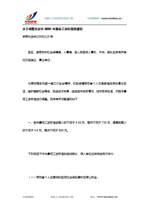 北京-关于调整北京市2008年最低工资标准的通知-京劳社资发[2008]129号