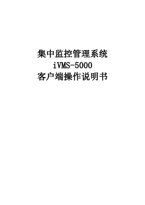 海康威视CS集中监控管理系统iVMS-5000操作说明书