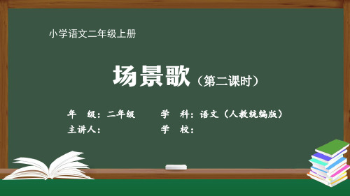 二年级语文(人教统编版)《场景歌(第二课时)》【教案匹配版】最新国家中小学课程