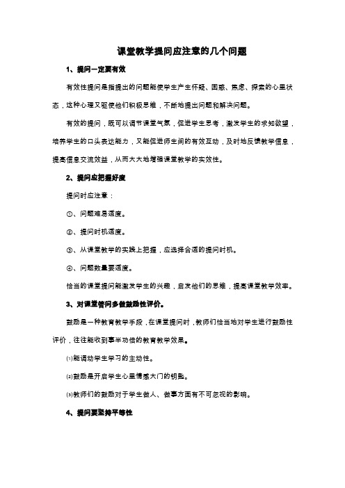 课堂教学提问应注意的几个问题