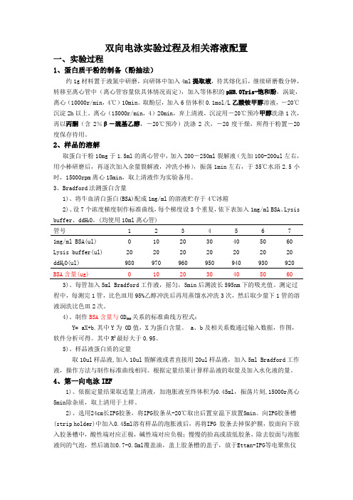 双向电泳实验过程及相关溶液配置