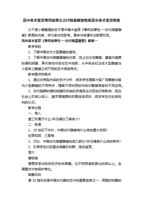 高中美术鉴赏事死如事生古代陵墓雕塑教案高中美术鉴赏教案