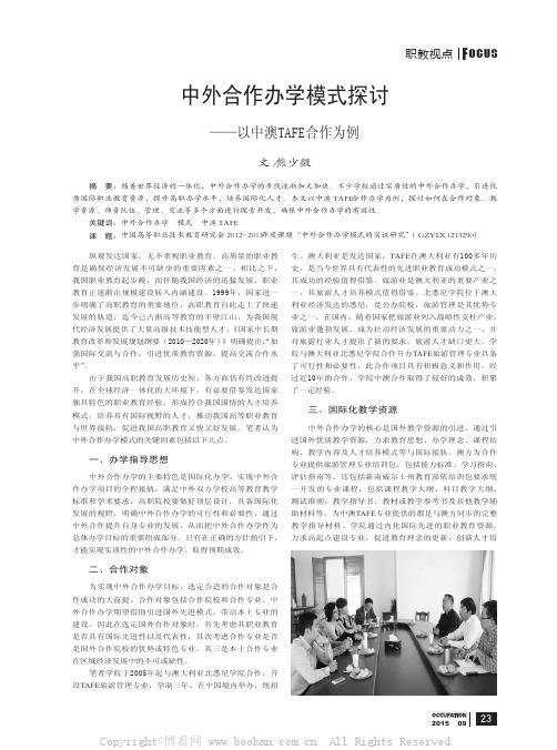 中外合作办学模式探讨——以中澳TAFE合作为例