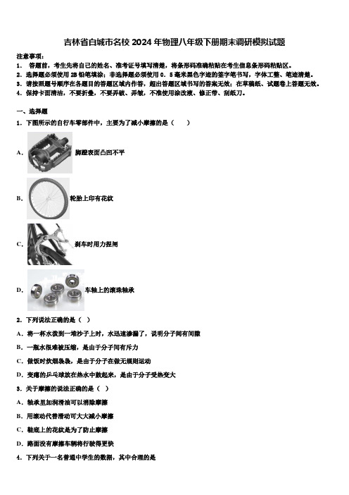 吉林省白城市名校2024年物理八年级下册期末调研模拟试题含解析