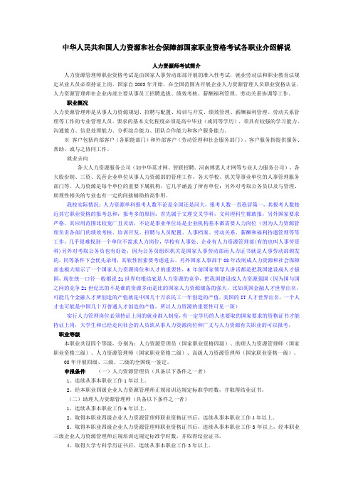 最新中华人民共和国人力资源和社会保障部国家职业资格考试各职业介绍解说