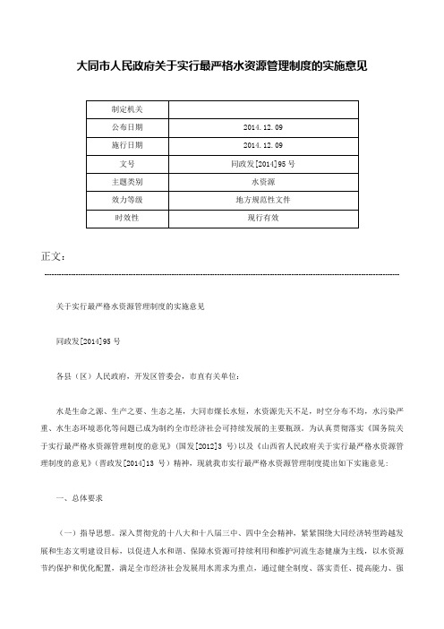 大同市人民政府关于实行最严格水资源管理制度的实施意见-同政发[2014]95号