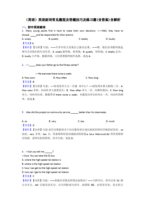 (英语)英语副词常见题型及答题技巧及练习题(含答案)含解析