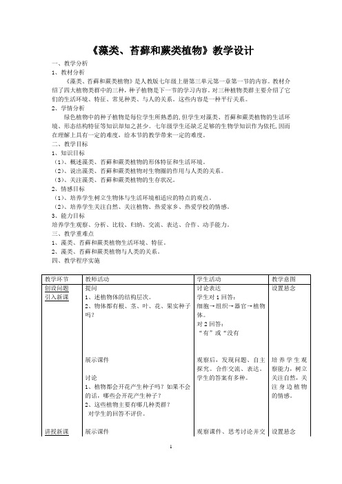 藻类、苔藓和蕨类植物》教学设计