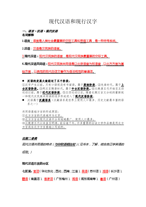 现代汉语和现行汉字复习资料