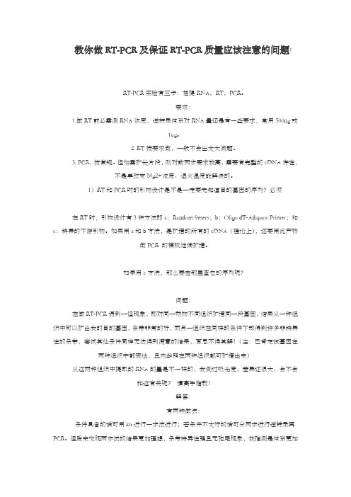 教你做RTPCR及保证RTPCR质量应该注意的问题!